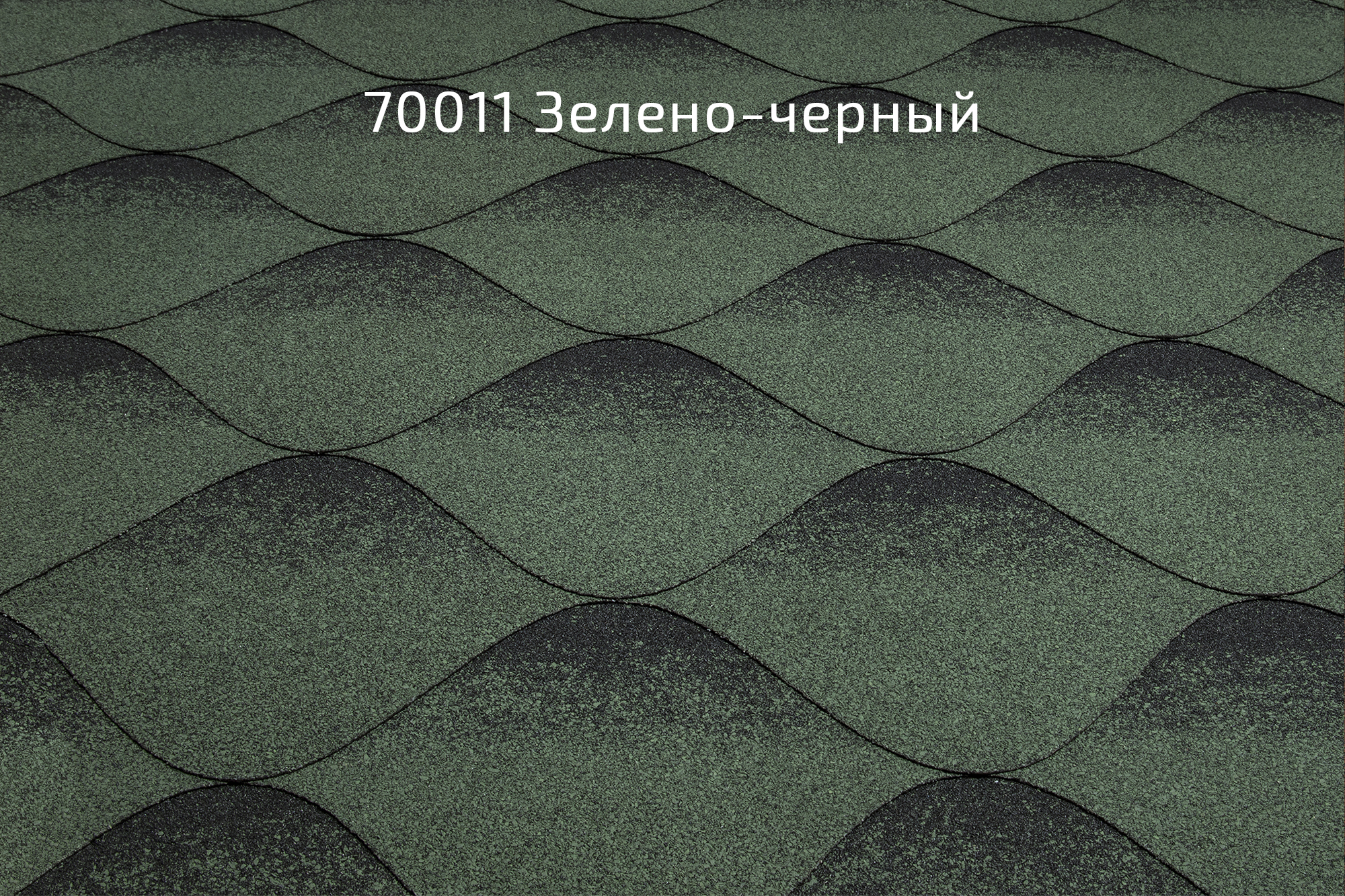 Битумная черепица Kerabit S+ «Волна» 70011 Зелено-черный