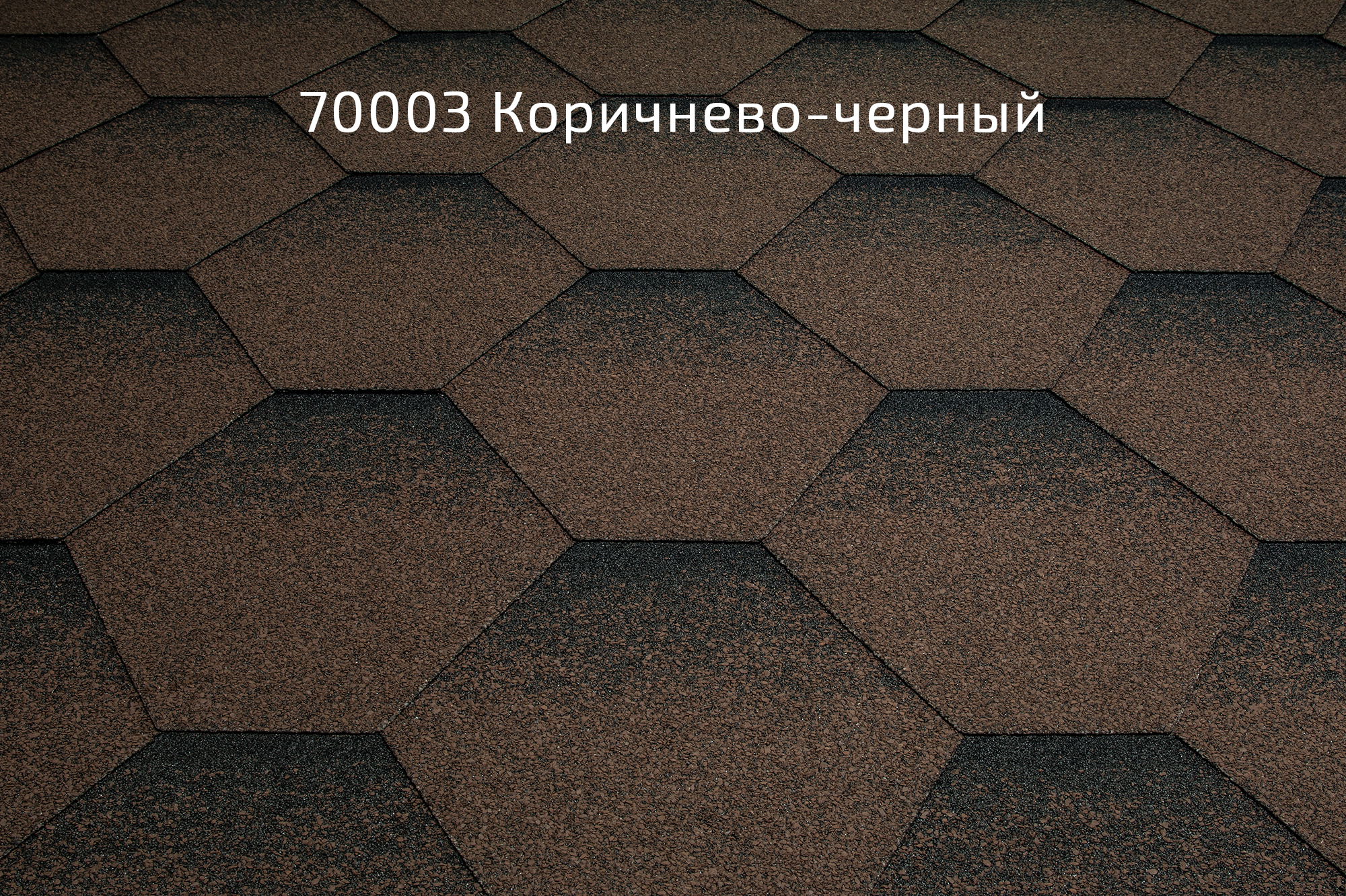 Битумная черепица Kerabit K+ «Тройка» 70003 Коричнево-черный